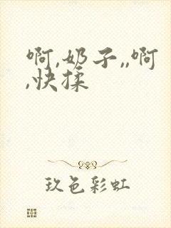 啊,奶子,,啊,快揉