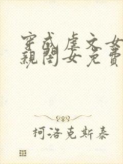 穿成虐文女主的亲闺女免费
