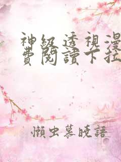 神级透视漫画免费阅读下拉式