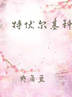 特伏尔基科娃