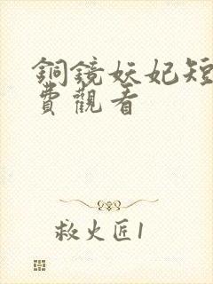 铜镜妖妃短剧免费观看