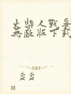 火柴人战争中文无敌版下载