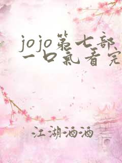 jojo第七部一口气看完