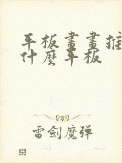 平板画画推荐用什么平板
