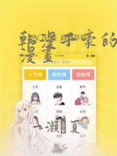 韩漫子豪的秘密漫画：结局+番外