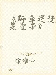 《师尊逆徒才不是圣子》