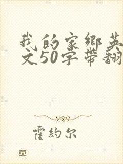 我的家乡英语作文50字带翻译