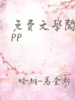 免费文学阅读app