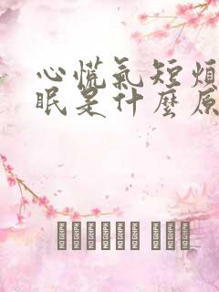 心慌气短烦躁失眠是什么原因