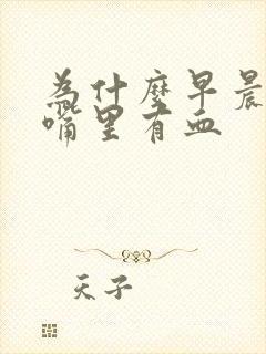 为什么早晨起来嘴里有血
