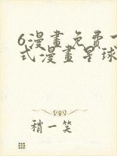 6漫画免费下拉式漫画星球