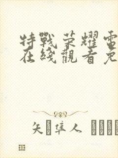 特战荣耀电视剧在线观看免费观看