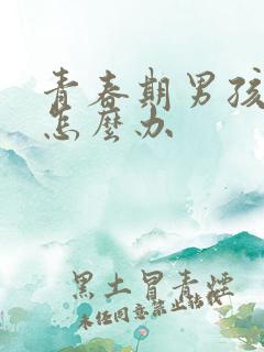 青春期男孩厌学怎么办