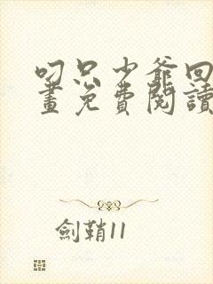 叼只少爷回家漫画免费阅读下拉式六漫画