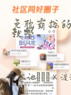 免耽霸总的秘密教学