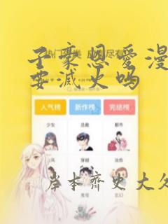 子豪恩爱漫画需要灭火吗：结局+番外