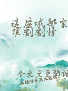 这座城那家人电视剧剧情