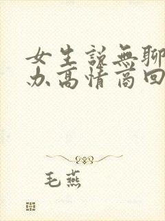 女生说无聊怎么办高情商回复