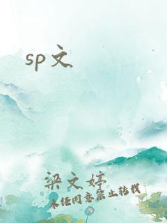 sp文