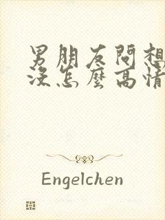 男朋友问想我了没怎么高情商回复