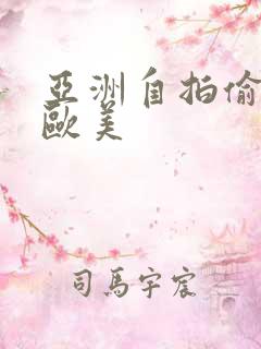 亚洲自拍偷拍 欧美