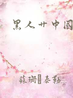 黑人艹中国美女