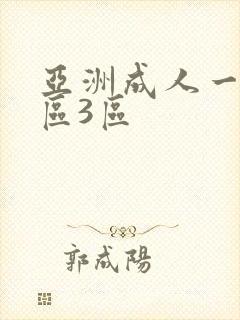 亚洲成人一区2区3区