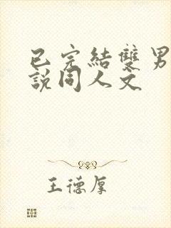 已完结双男主小说同人文