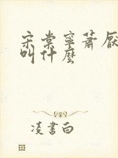 宋棠宁萧厌短剧叫什么