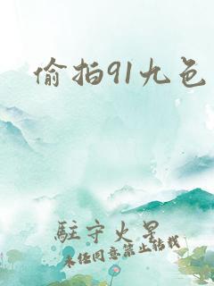 偷拍91九色