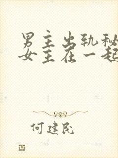 男主出轨秘书和女主在一起的小说