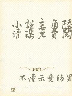 小说主角陆尘李清瑶免费阅读全文