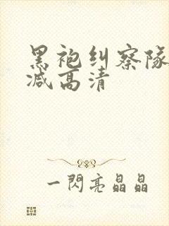 黑袍纠察队无删减高清