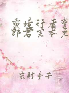 灵境行者卖报小郎君完本免费阅读