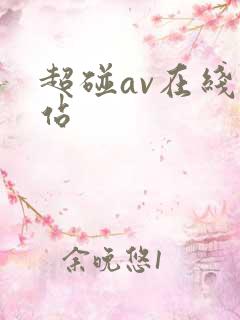 超碰av在线网站