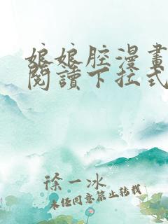 娘娘腔漫画免费阅读下拉式六漫画