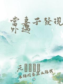 当妻子发现老公外遇