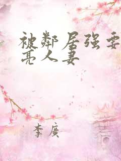 被邻居强要了漂亮人妻