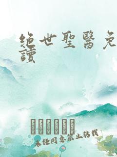 绝世圣医免费阅读
