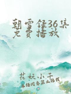 朝雪录36集全免费播放