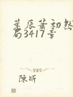 叶辰萧初然大结局3417章