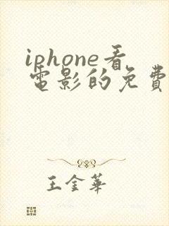 iphone看电影的免费软件