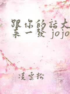 跟你的话大概能来一发 jojo漫画