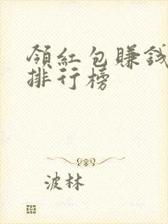 领红包赚钱软件排行榜