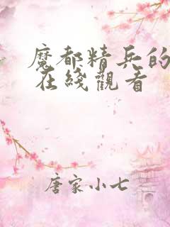 魔都精兵的奴隶 在线观看