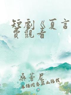 短剧《夏言》免费观看
