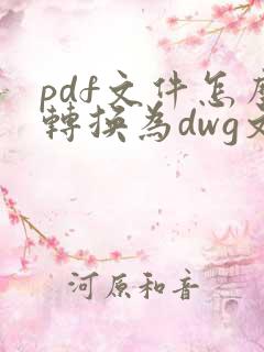 pdf文件怎么转换为dwg文件