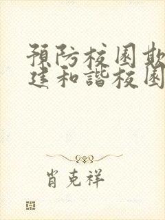 预防校园欺凌共建和谐校园ppt