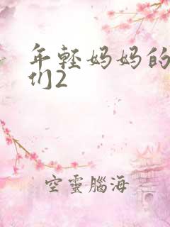 年轻妈妈的朋友们2