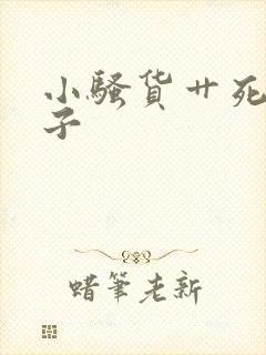 小骚货艹死你父子